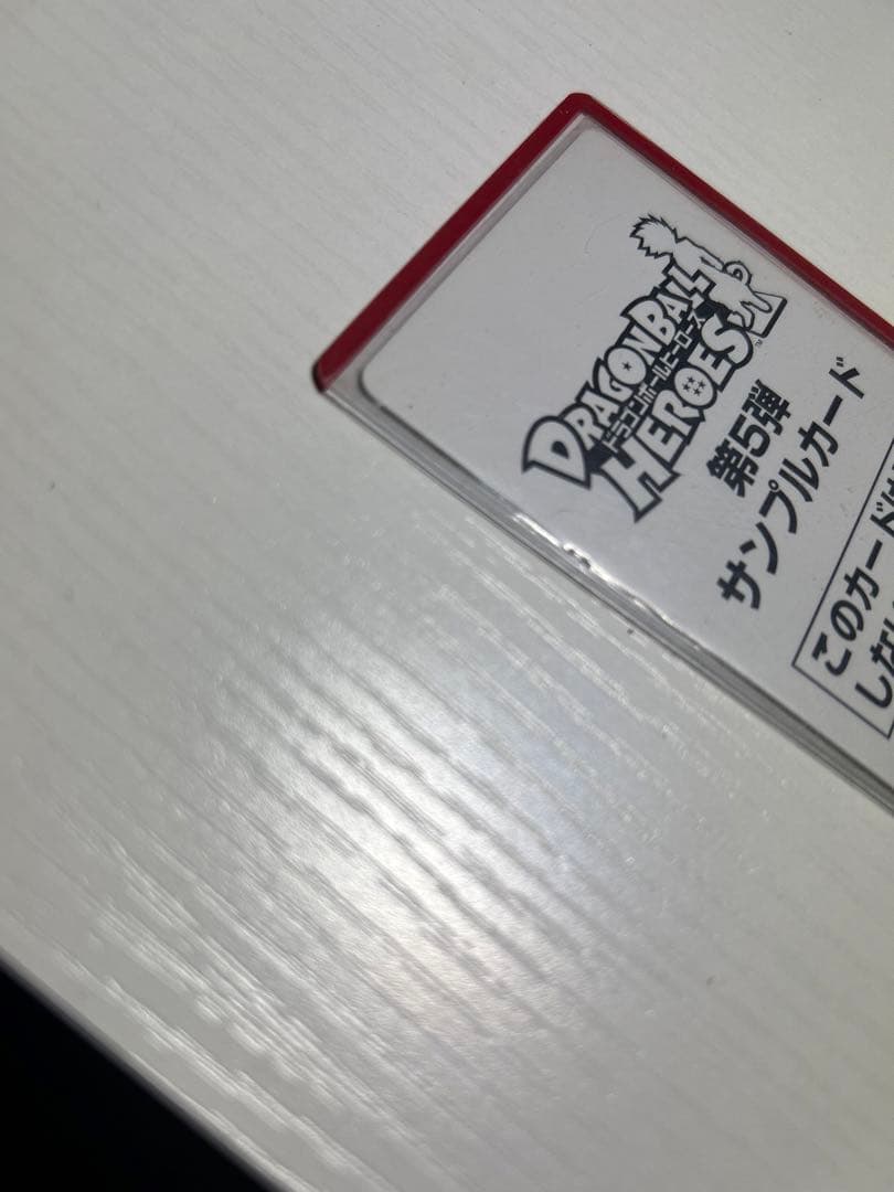 ドラゴンボールヒーローズ 非売品