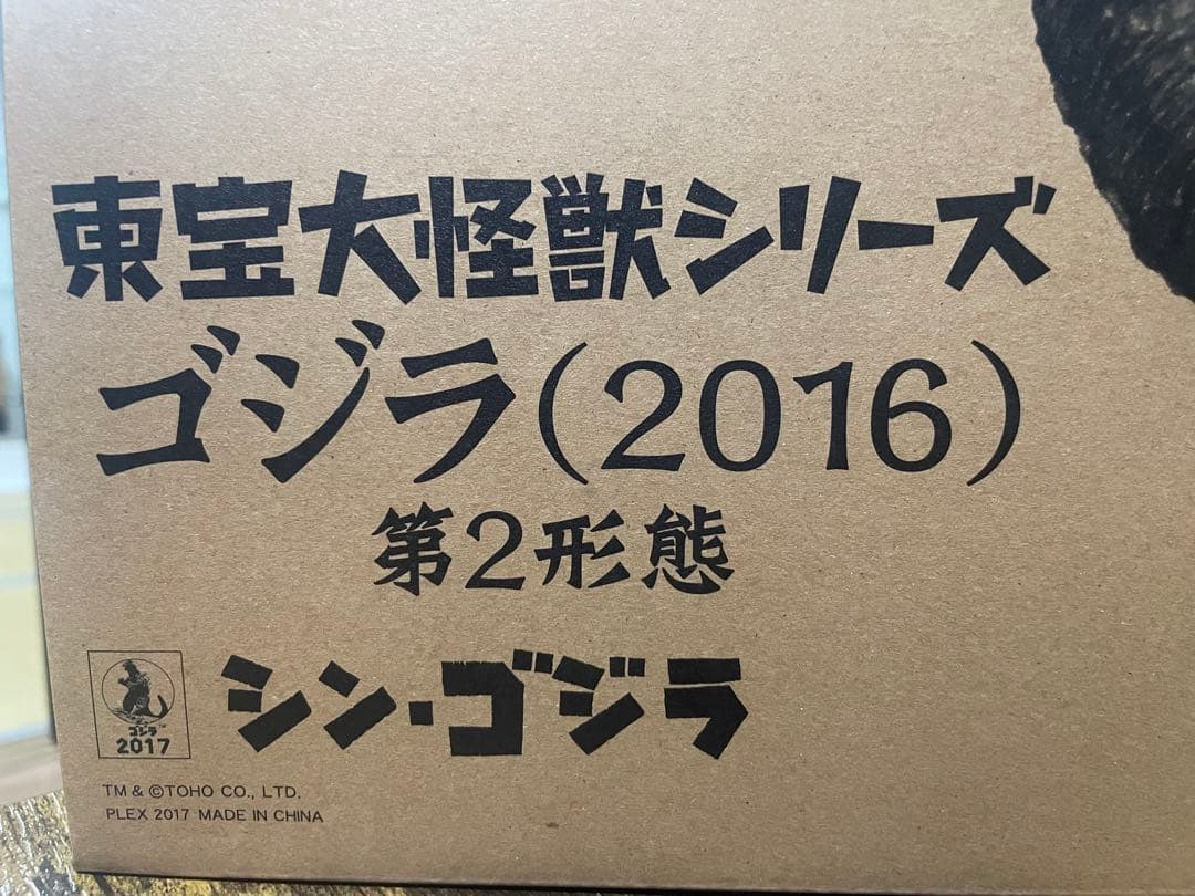 東宝大怪獣シリーズ ゴジラ(2016) 第2形態 シン・ゴジラ 未開封