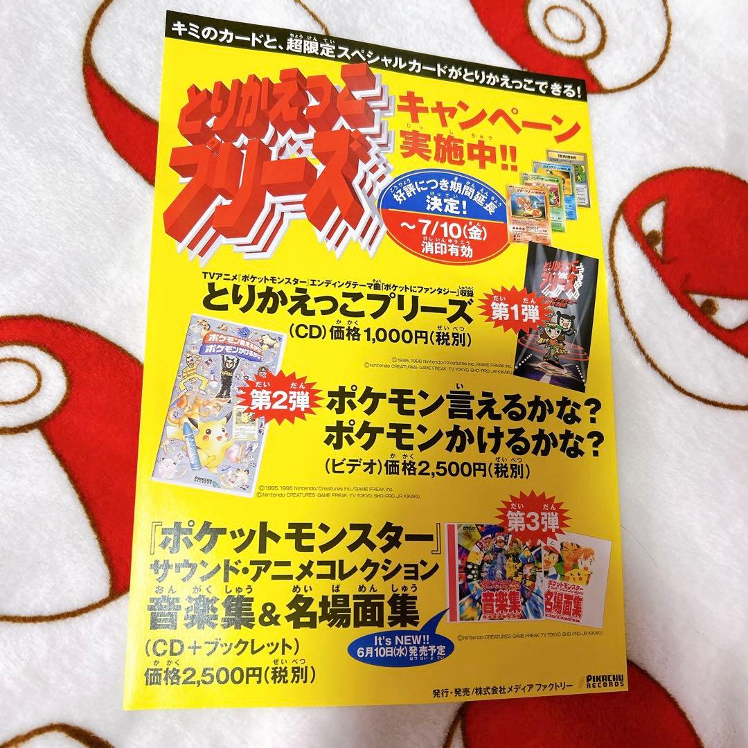 ポケモン ポケットモンスター チラシ ライバル とりかえっこプリーズキャンペーン