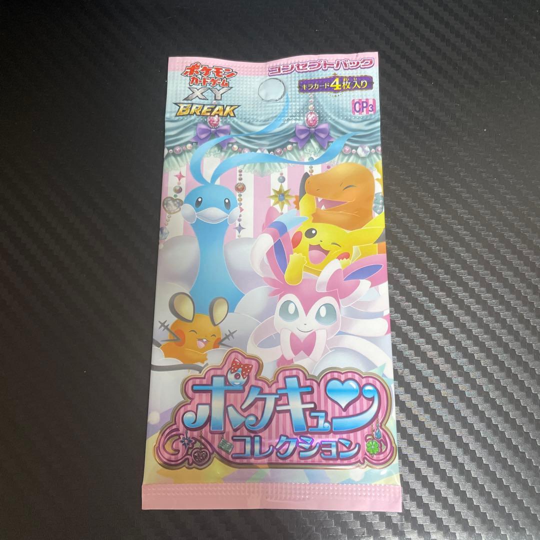 ポケモンカード　ポケキュンコレクション　未開封パック　最安値早い者勝ち