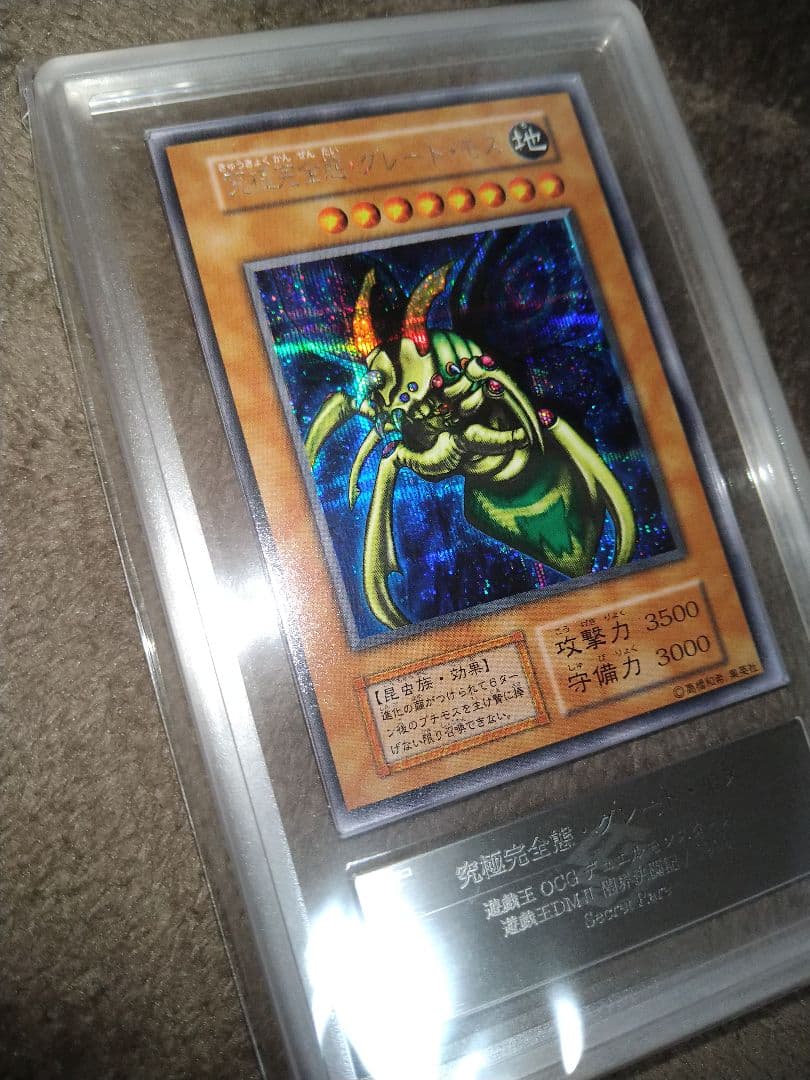 究極完全態グレートモス 初期シークレット　ARS9