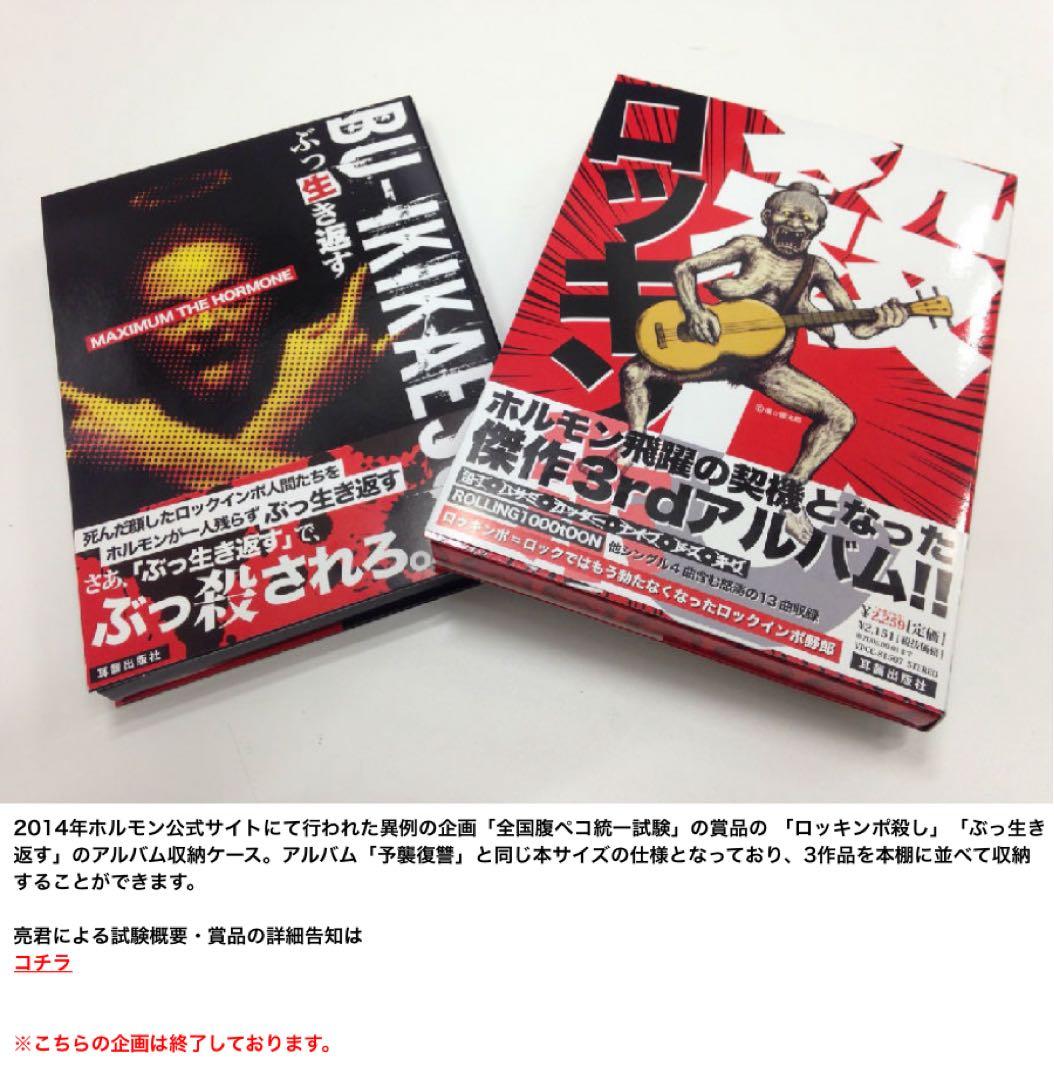 マキシマム ザ ホルモン　CD収納ケース　腹ペコ統一試験