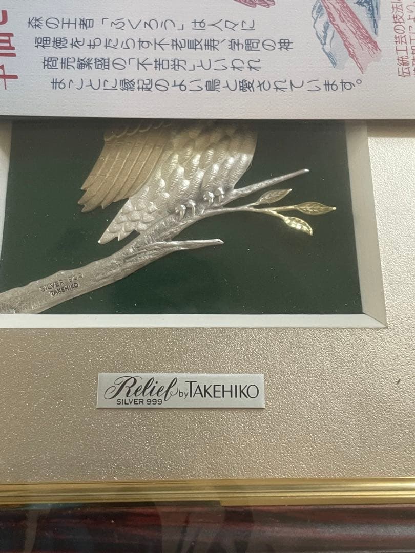 武比古 TAKEHIKO フクロウ OWL 純銀 縁起物 新品未開封 匿名配送