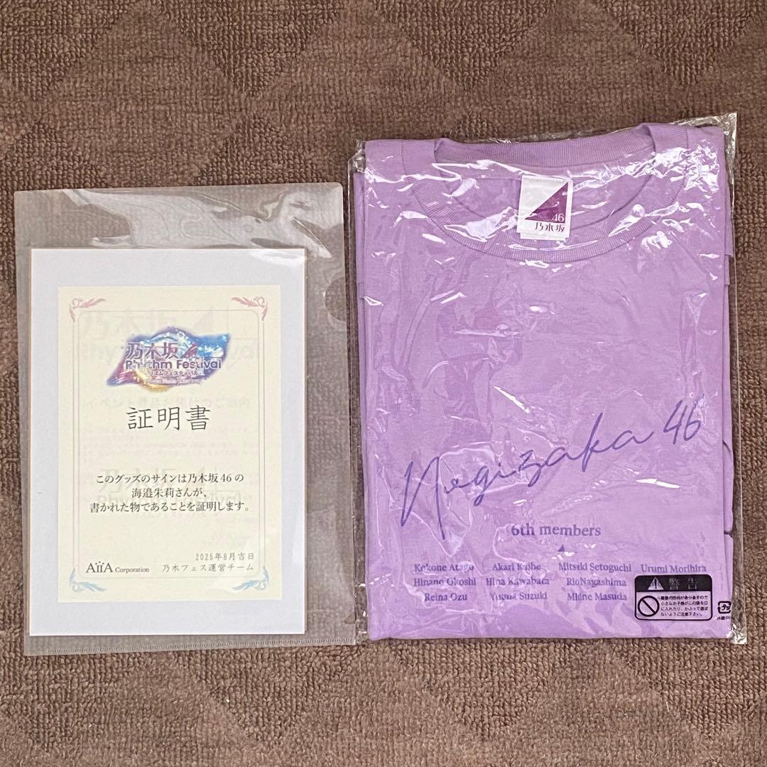 ゆ*き様 【未開封】乃木坂46 海邉朱莉 直筆サイン入りTシャツ【証明書付】