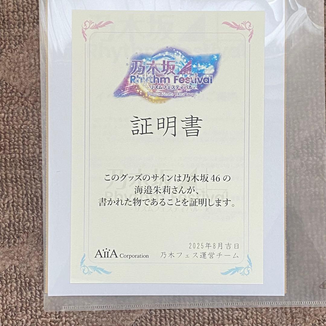 ゆ*き様 【未開封】乃木坂46 海邉朱莉 直筆サイン入りTシャツ【証明書付】