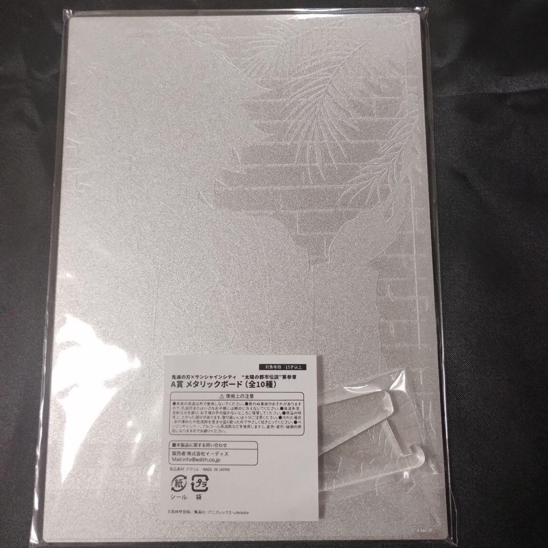 鬼滅の刃　冨岡義勇　メタリックアクリルボード　太陽の都市伝説第参章　サンシャイン