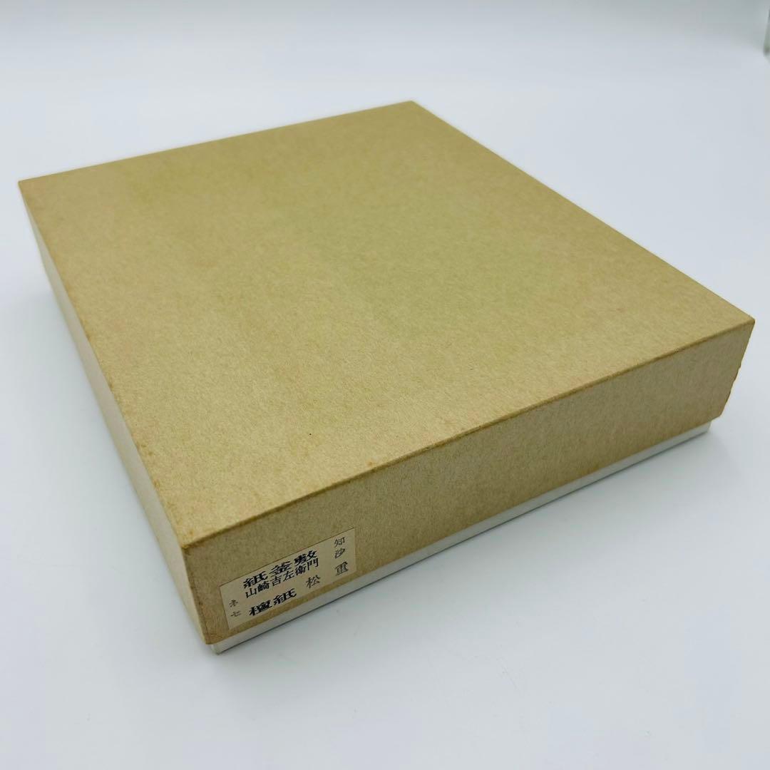 【福井県無形文化財　山崎吉左衛門　御釜敷】茶道具　共箱　越前檀紙　紙釜敷　炭道具