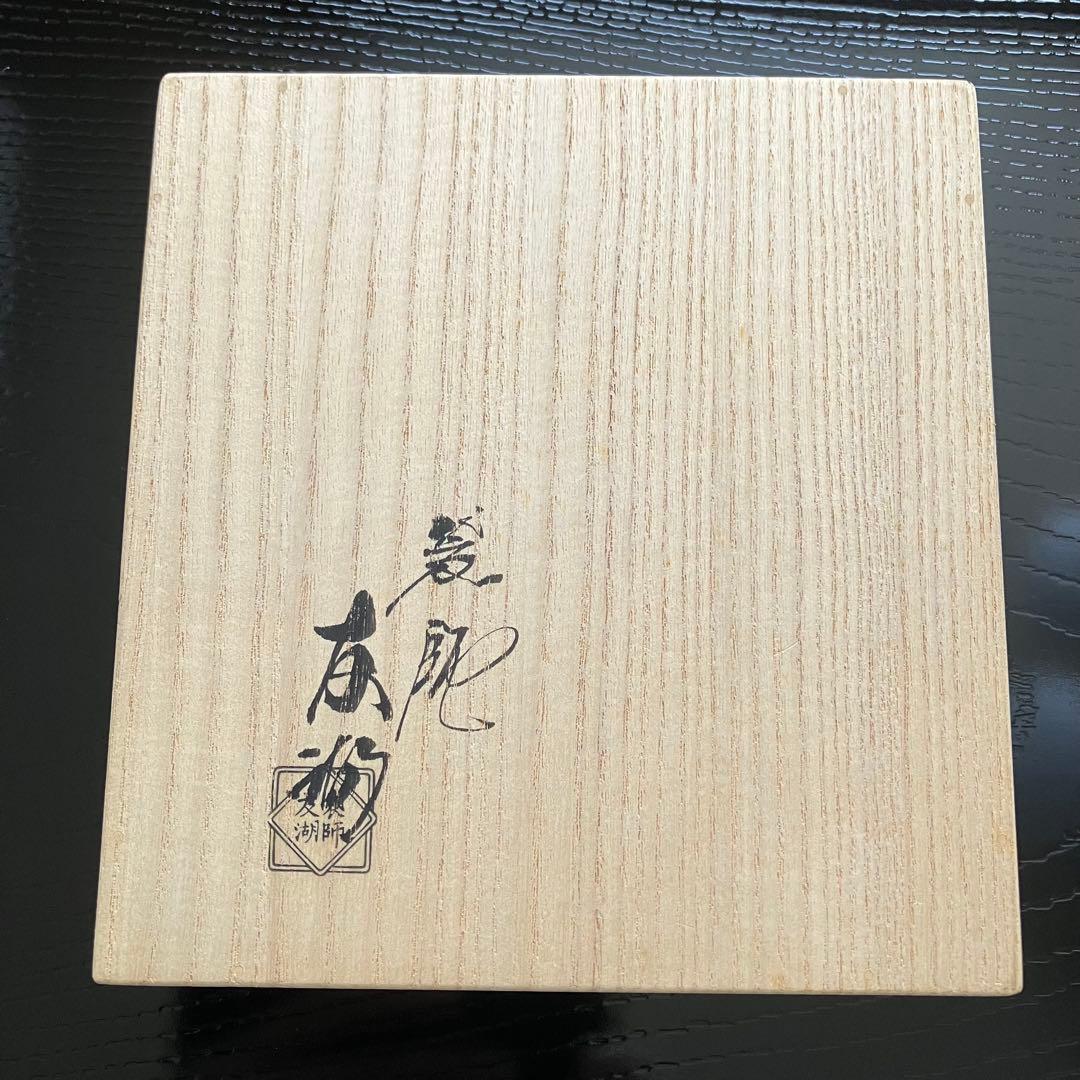 最終お値下げ 茶道具 土田友湖作 鳳凰雲被紹巴 帛紗 共箱