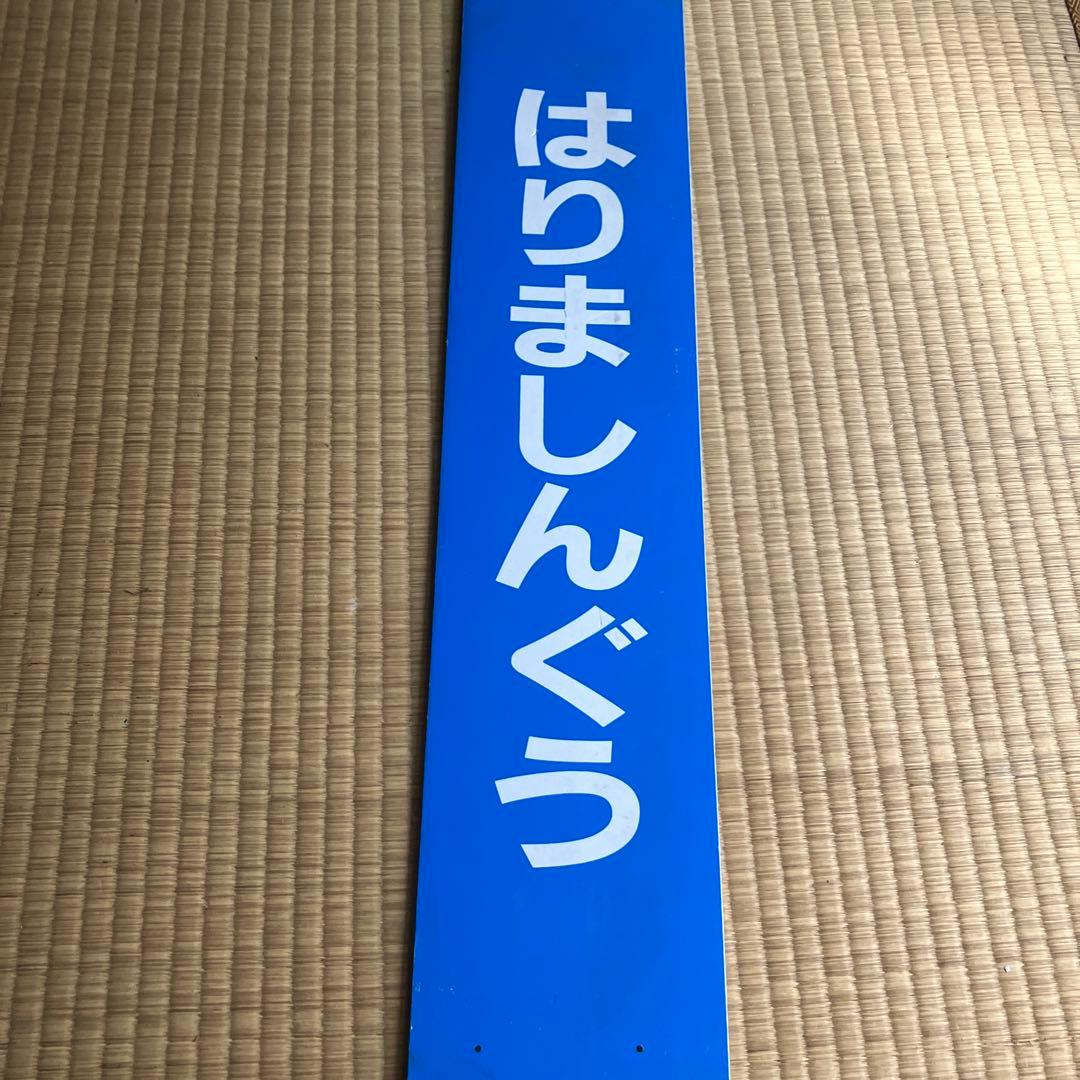 姫新線　はりましんぐう　播磨新宮駅　駅名板