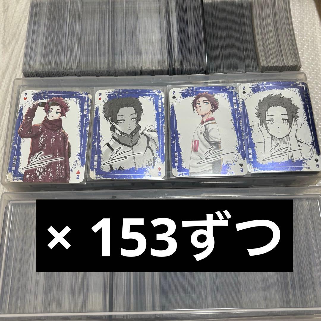 ブルーロック トランプ 糸師冴 各153点ずつ