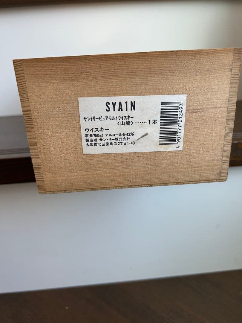 サントリーピュアモルトウイスキー　山崎12年　向獅子　木箱付き　未開封