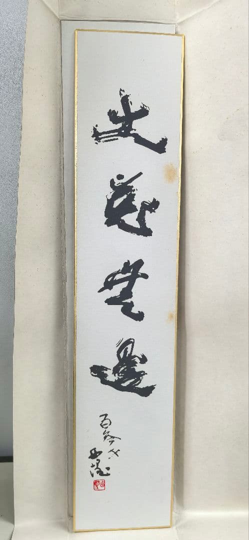 聖観音菩薩像 北村西望作 仏像　アンティーク置物、桐箱、年譜、短冊付き