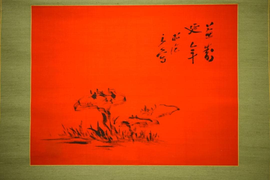 真作/田中柏陰/霊芝図/桐共箱付/布袋屋掛軸HG-127