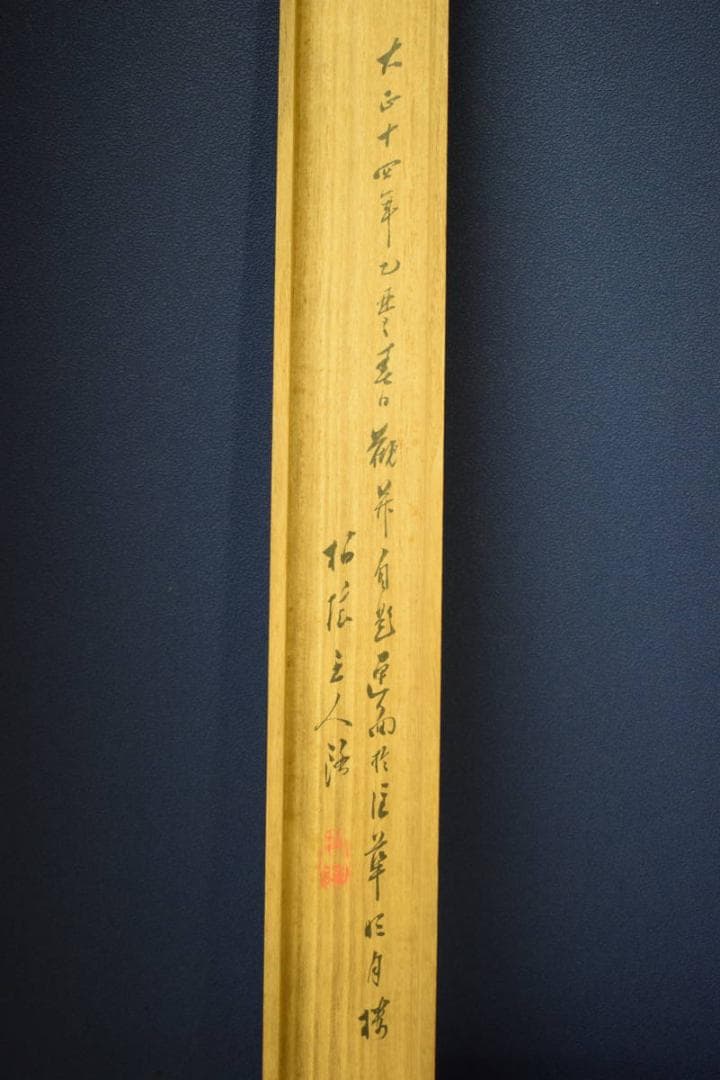 真作/田中柏陰/霊芝図/桐共箱付/布袋屋掛軸HG-127