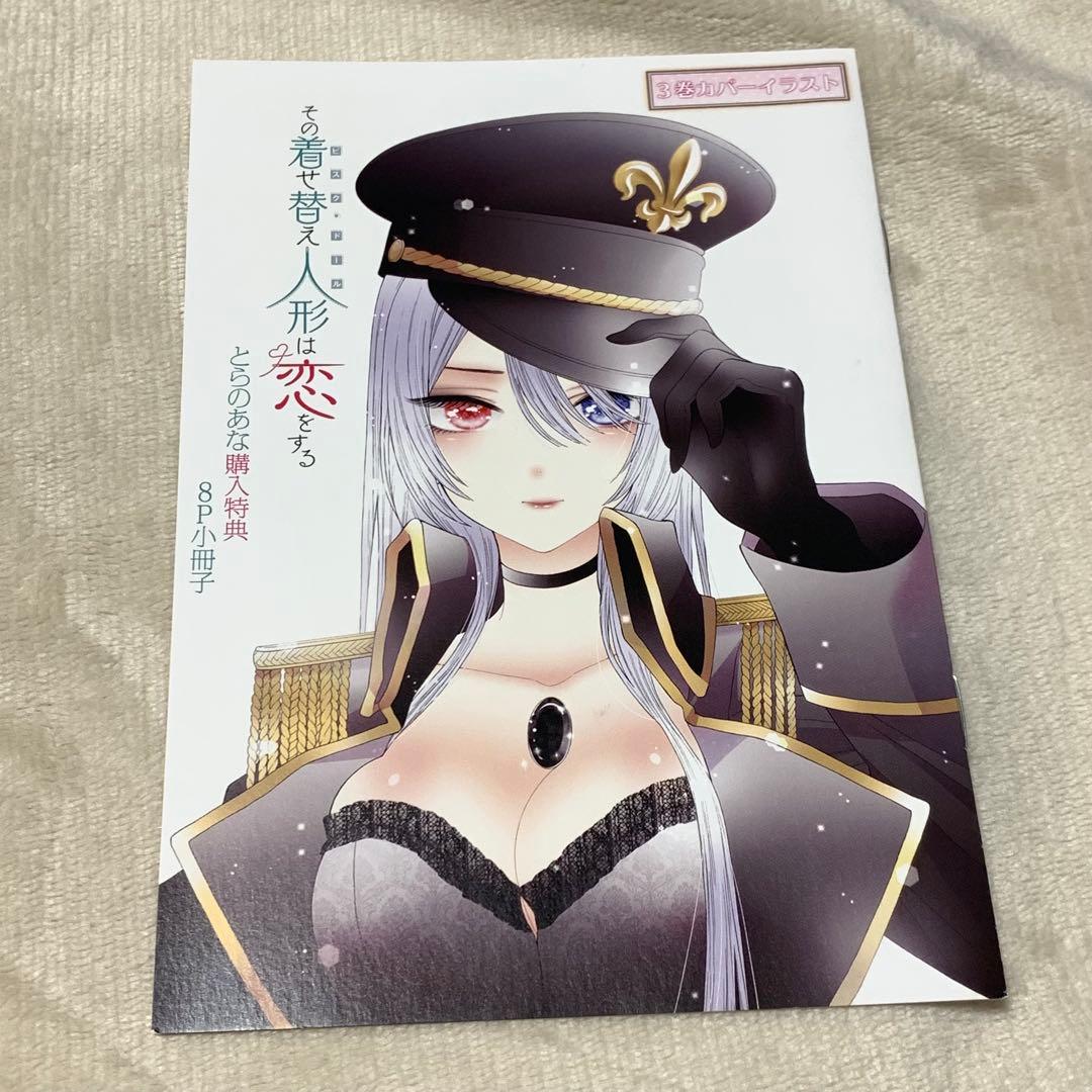 その着せ替え人形は恋をする　着せ恋 とらのあな　購入特典 非売品　ロベリア