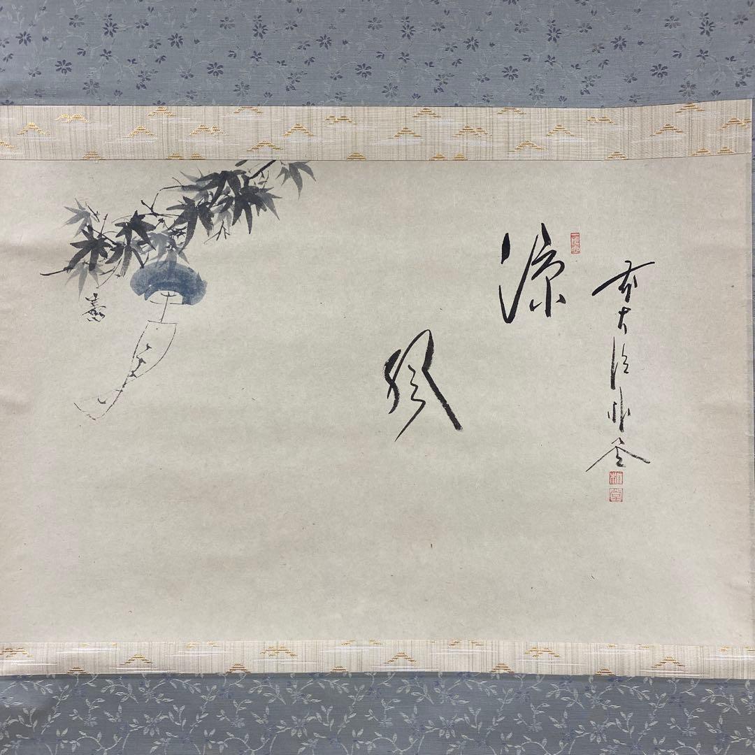 美品 掛け軸 福聚院 佐藤朴堂作 風鈴画賛「涼風」共箱 禅語 茶掛け