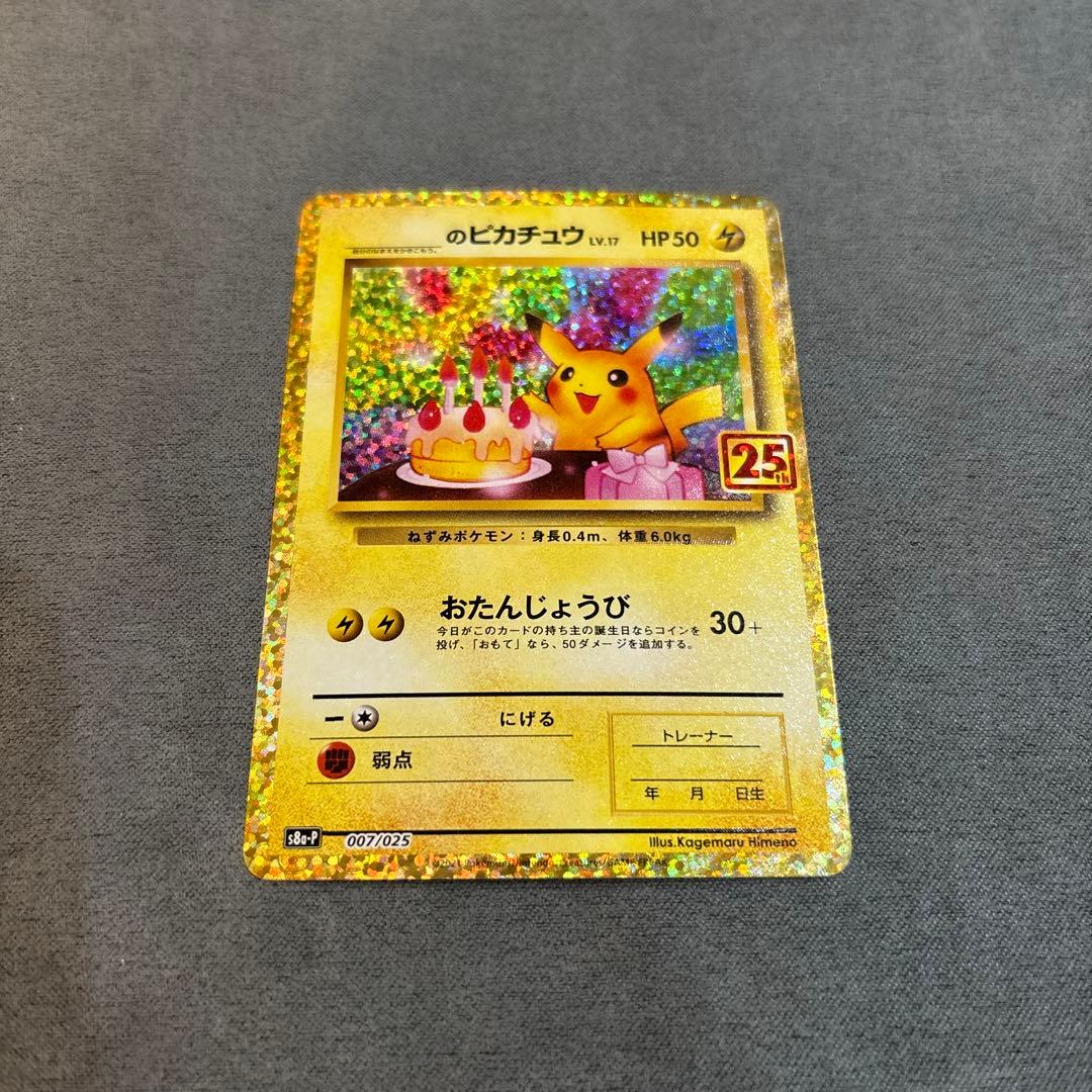 おたんじょうびピカチュウ 25周年25thピカチュウ
