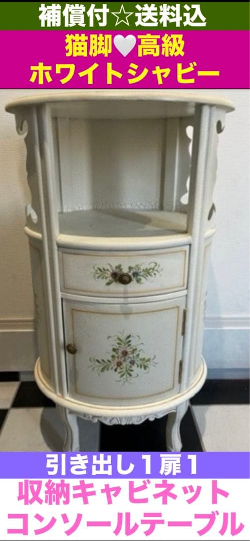 希少♦️ハンドペイント♦️ロココ アンティーク♦️コンソール キャビネット♦️送料込