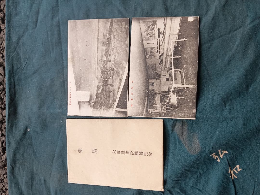 大東亜建設戦博覧会 粗品　　絵葉書2枚　袋入　戦前　戦時中　非売品