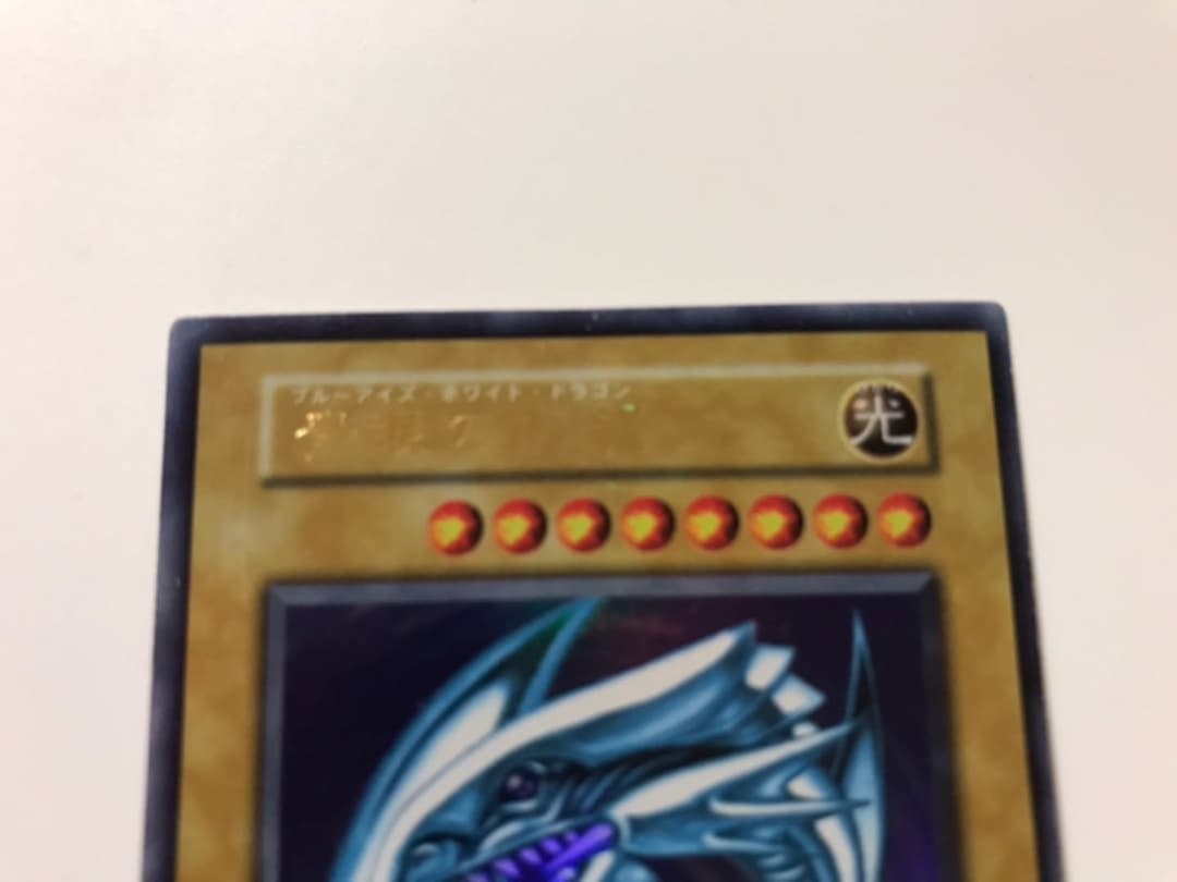 遊戯王　カード　初期　エラーカード　ブルーアイズホワイトドラゴン　枠ズレ