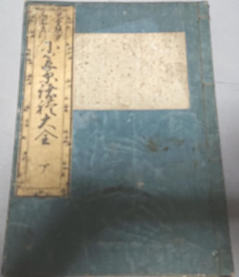 70　児童躾方.画図手引　小笠原諸禮大全　上.下　2冊