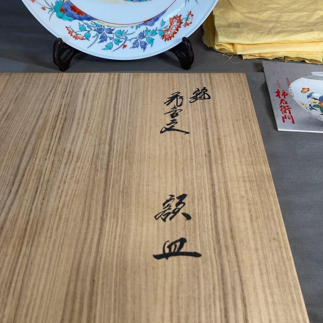 【柿右衛門】赤絵の伝統　日本名窯　人間国宝　十三代酒井田柿右衛門作　錦花鳥文　皿