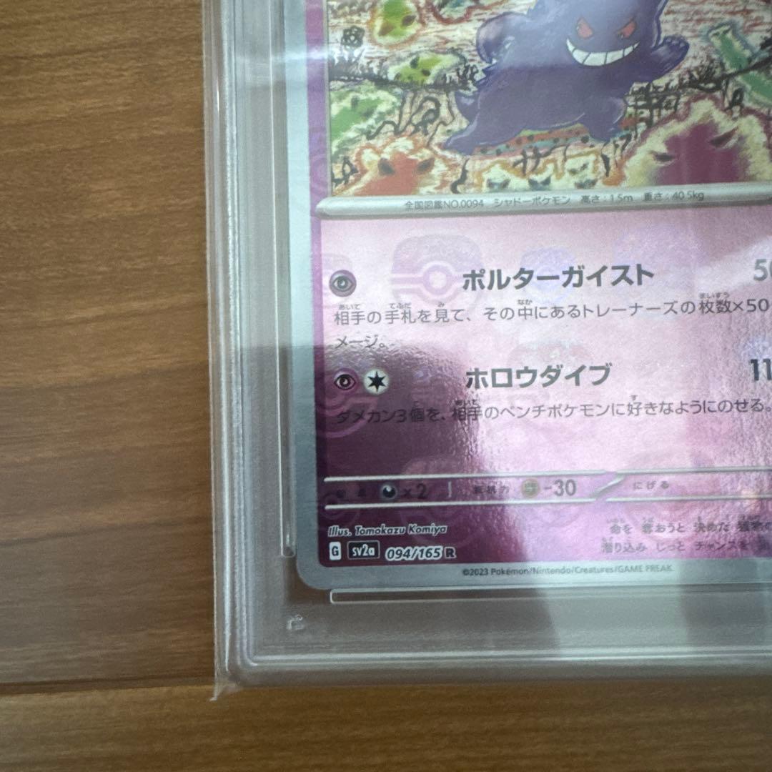 『PSA10』ゲンガー マスターボールミラーsv2a 094/165 R