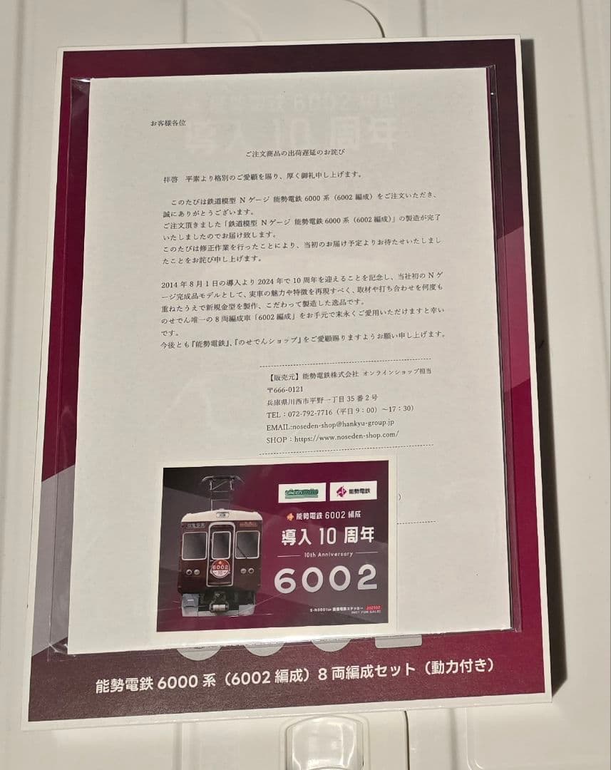 能勢電鉄6000系（6002編成）8両編成セット