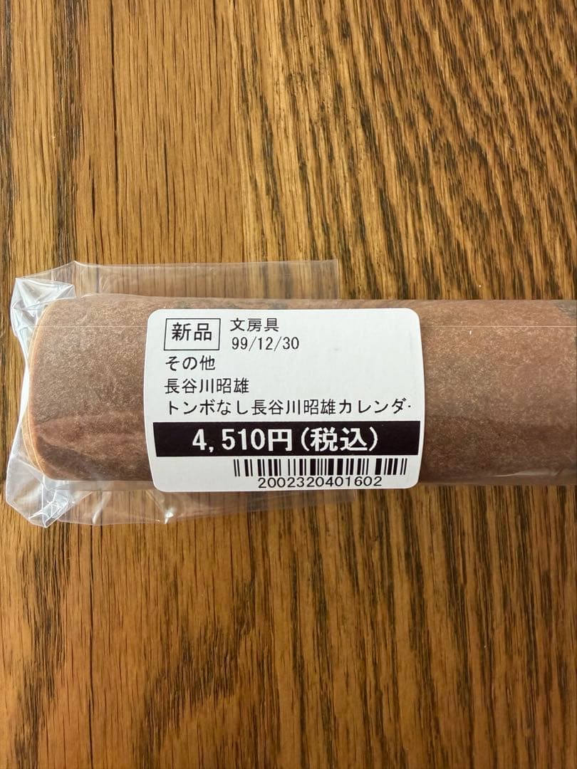 2026 長谷川昭雄 美山有 カレンダー AH