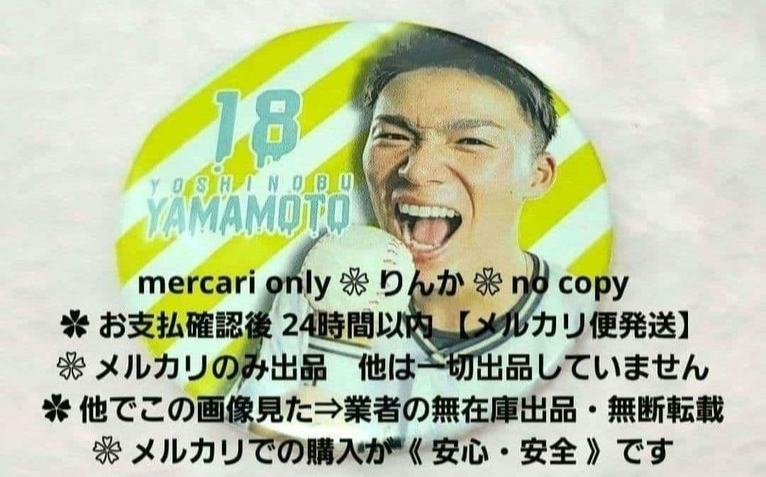 ■022　最終値下げ　プロ野球　山本由伸　オリックス　缶バッジ　バッジ