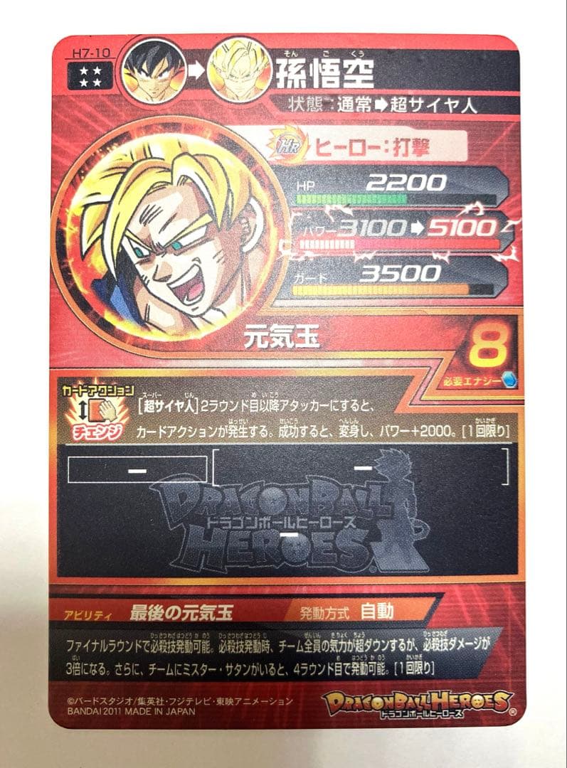 ⭕️お得品❗️再高騰旧弾❗️ドラゴンボールヒーローズ H7-10 H8-43 孫悟空