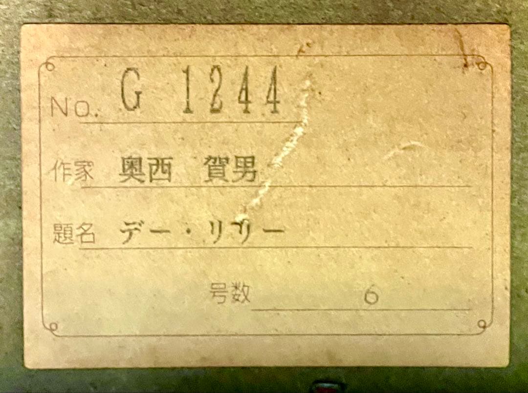 奥西賀男　真作「デー・リリー」油彩6号　上品な作品　師：小磯良平　古径高級額装