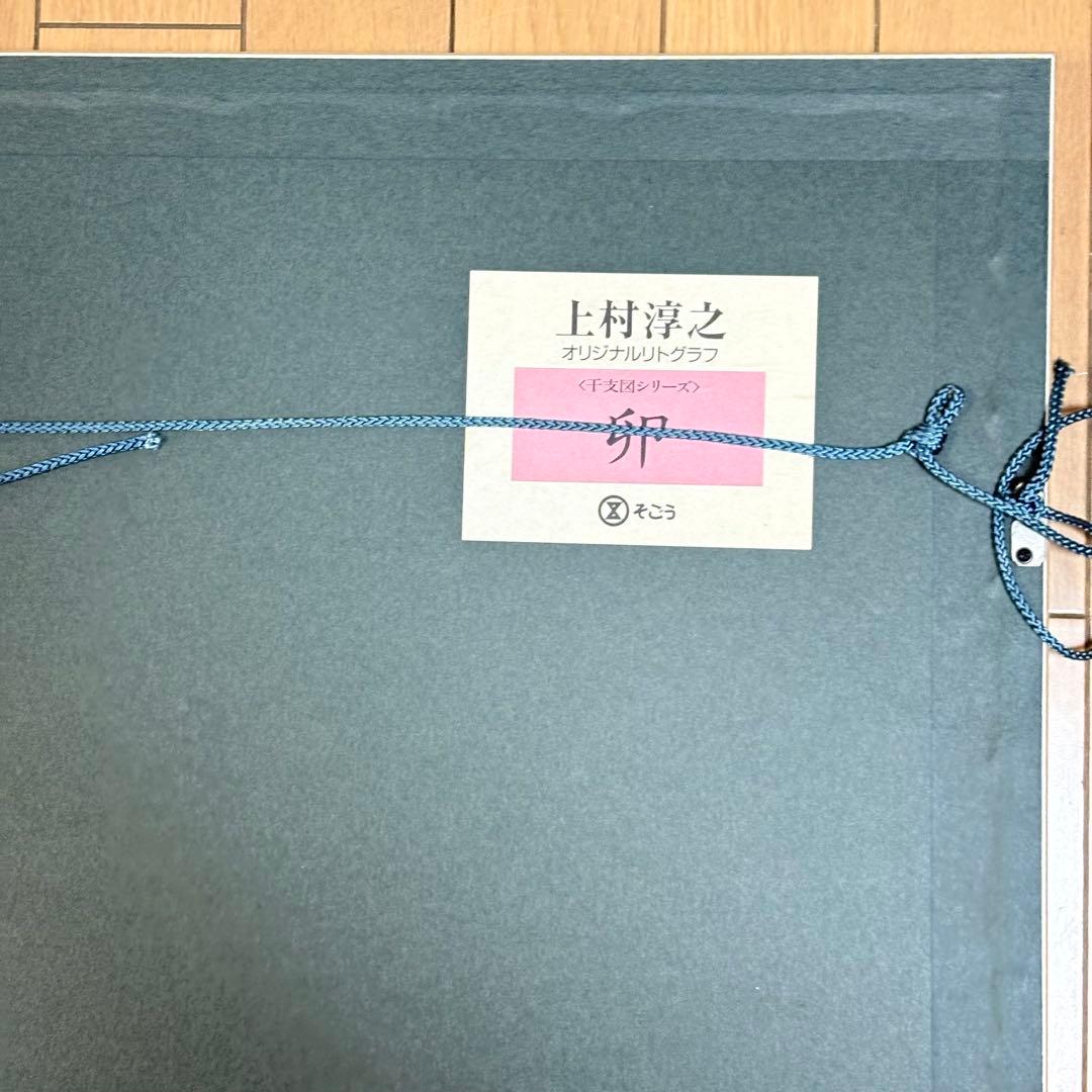文化功労者 上村淳之 卯 干支図 リトグラフ そごう取扱 デパート取扱 額装