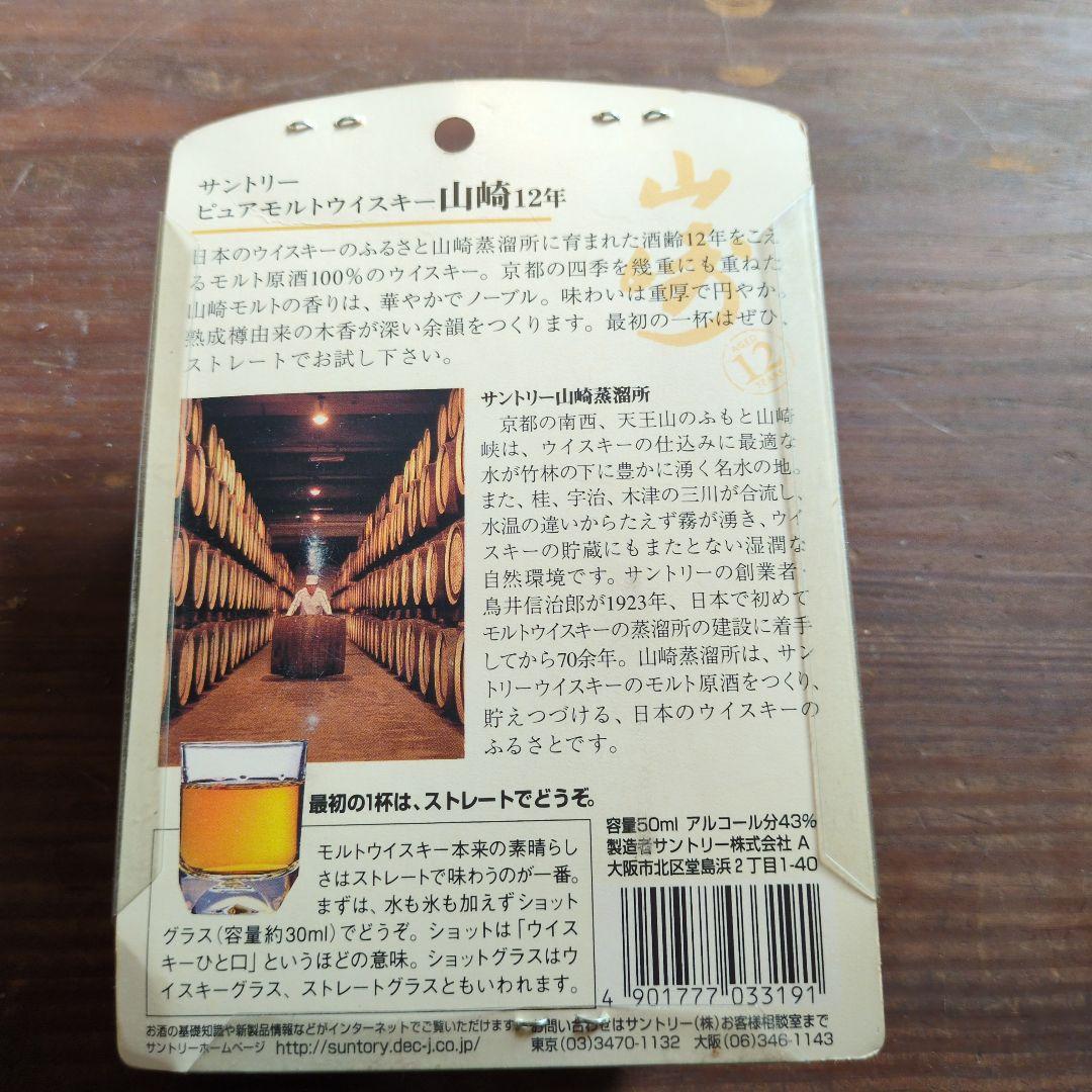 サントリー 山崎 12年 50ml グラス付き　ミニチュアボトル