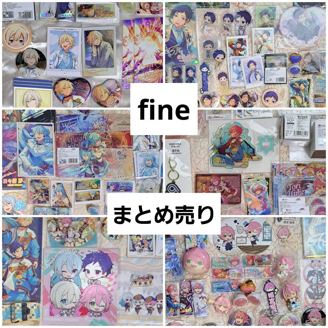 【匿名便】あんスタ fine グッズ セット まとめ売り ばら売り応相談