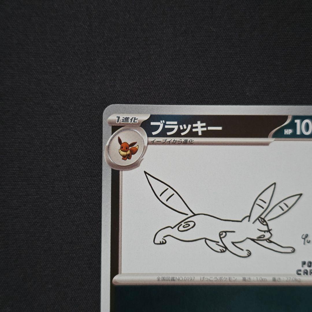 ブラッキー YU NAGABA x ポケモンカード 067/SV-P プロモ