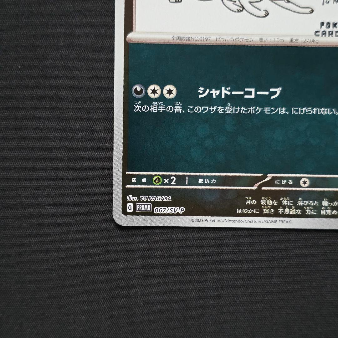 ブラッキー YU NAGABA x ポケモンカード 067/SV-P プロモ