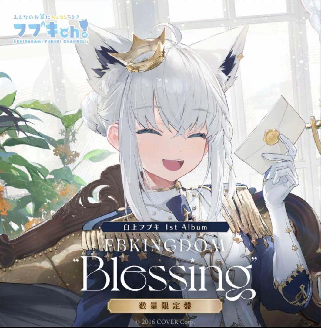 白上フブキ『FBKINGDOM “Blessing”』数量限定版 2個セット