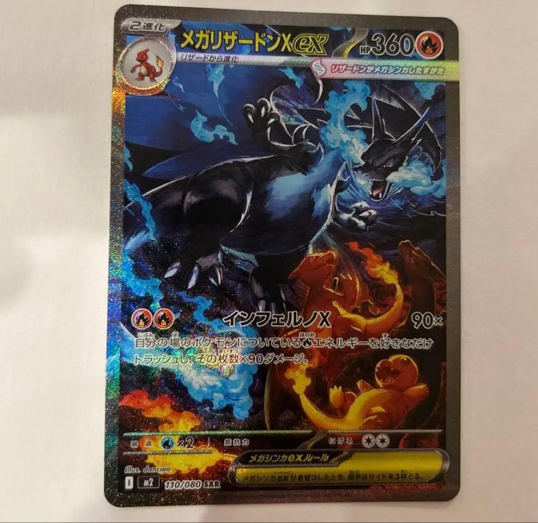 【極美品】ホロ抜無【インフェルノx 】メガリザードンex 110/080 sar