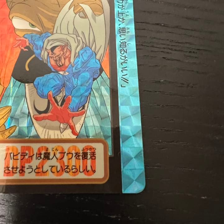 ドラゴンボールZ カードダス　47バビディ&ダーブラ