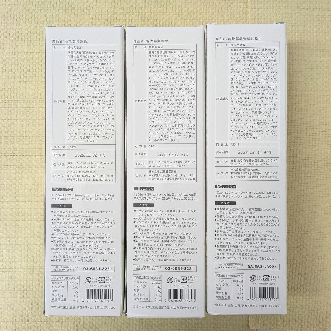 【未開封】蓬緑 720ml よもぎみどり　越後酵素 3本セット