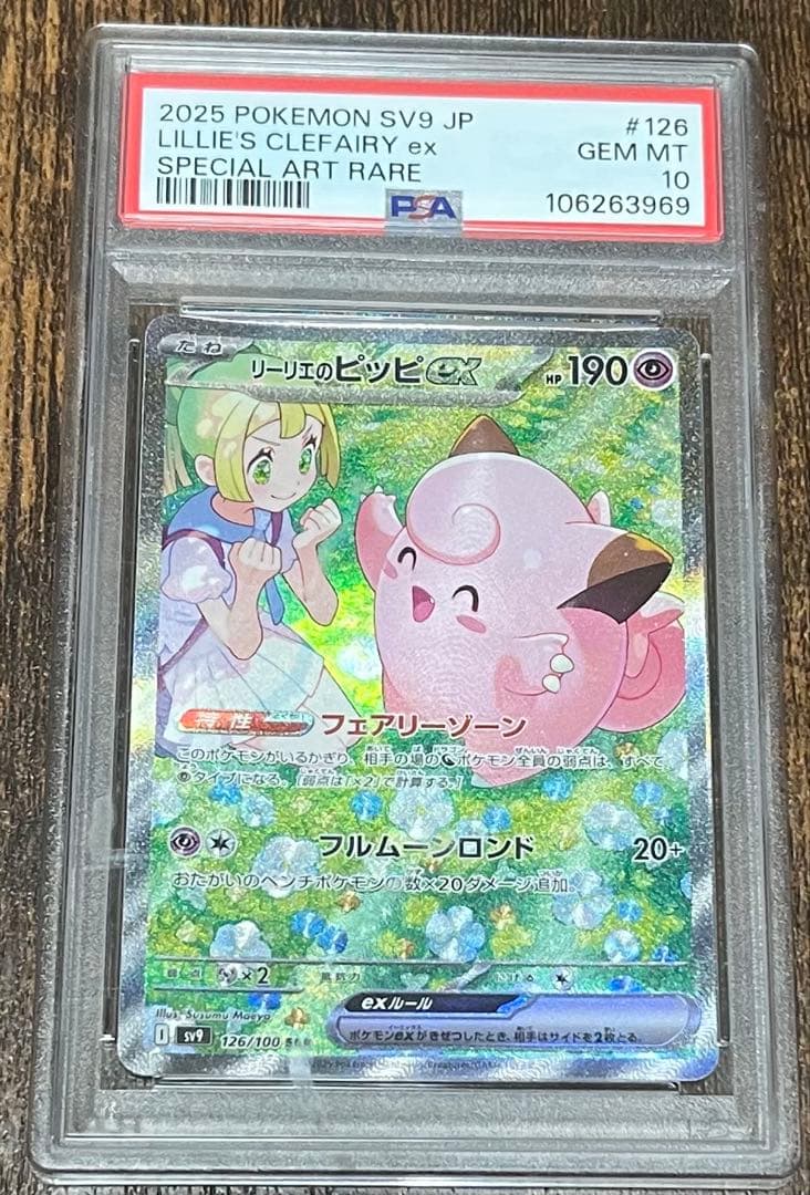 【今だけお得】リーリエの決心 リーリエのピッピex SAR PSA10.9