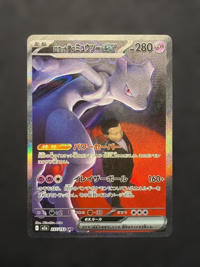 【希少エラー】ロケット団のミュウツーex SAR 圧着ミス（クリンプエラー）