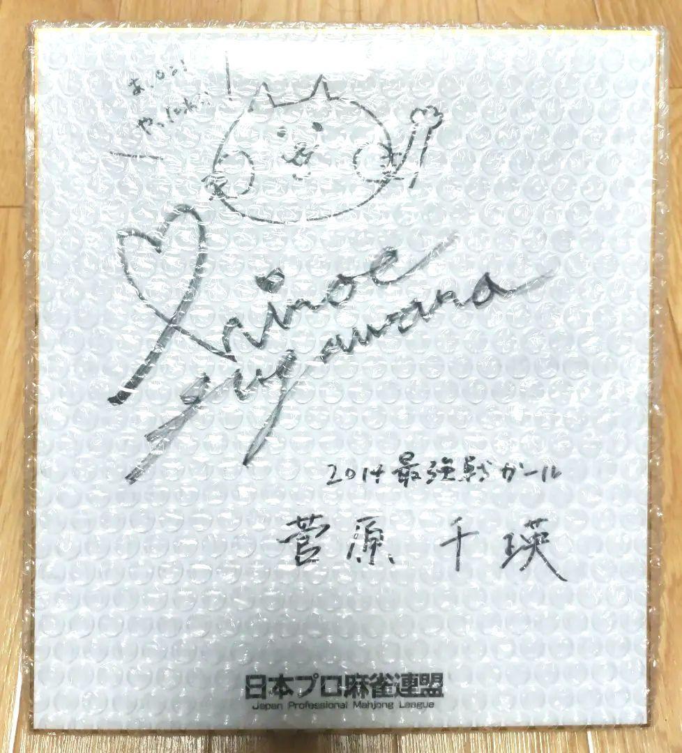 ★激レア★ 菅原千瑛（Mリーグ BEAST X）のサイン