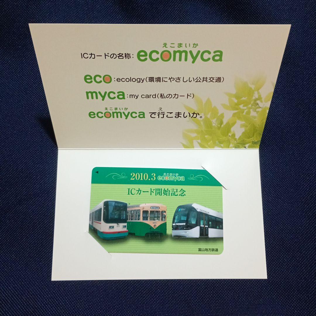 富山地方鉄道　ICカード　えこまいか　ecomyca 　開始記念カード