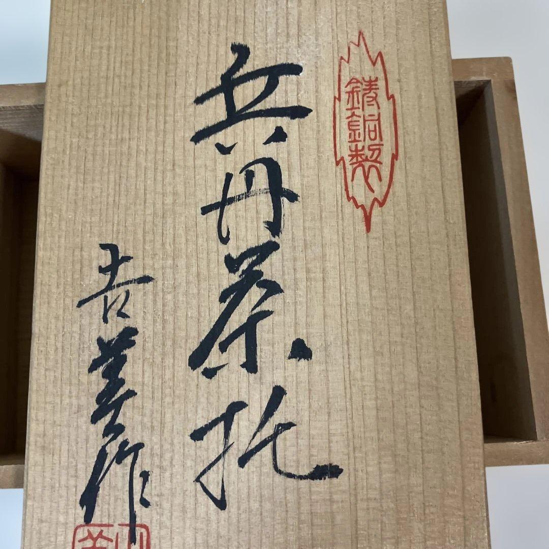 茶道具 鋳銅製 兵丹茶托 5客 共箱