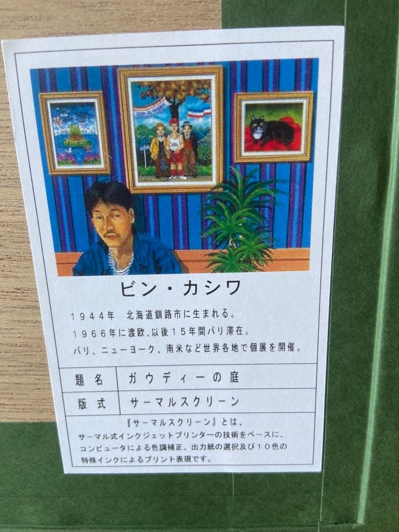 ビン・カシワ/ガウディーの庭