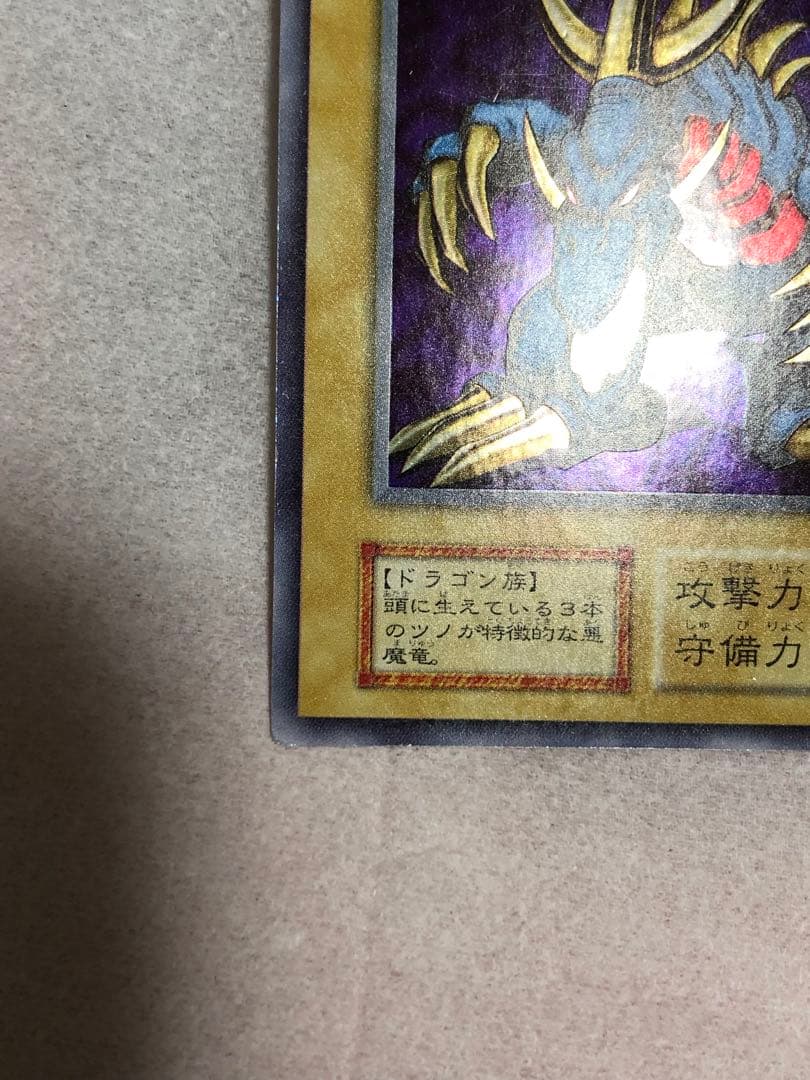 トライホーン・ドラゴン 初期　ウルトラ　遊戯王