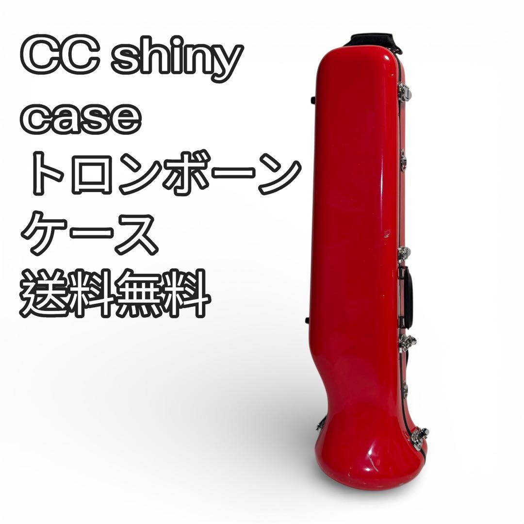 送料無料✨ CC shinyトロンボーン ハードケース シャイニーケース レッド