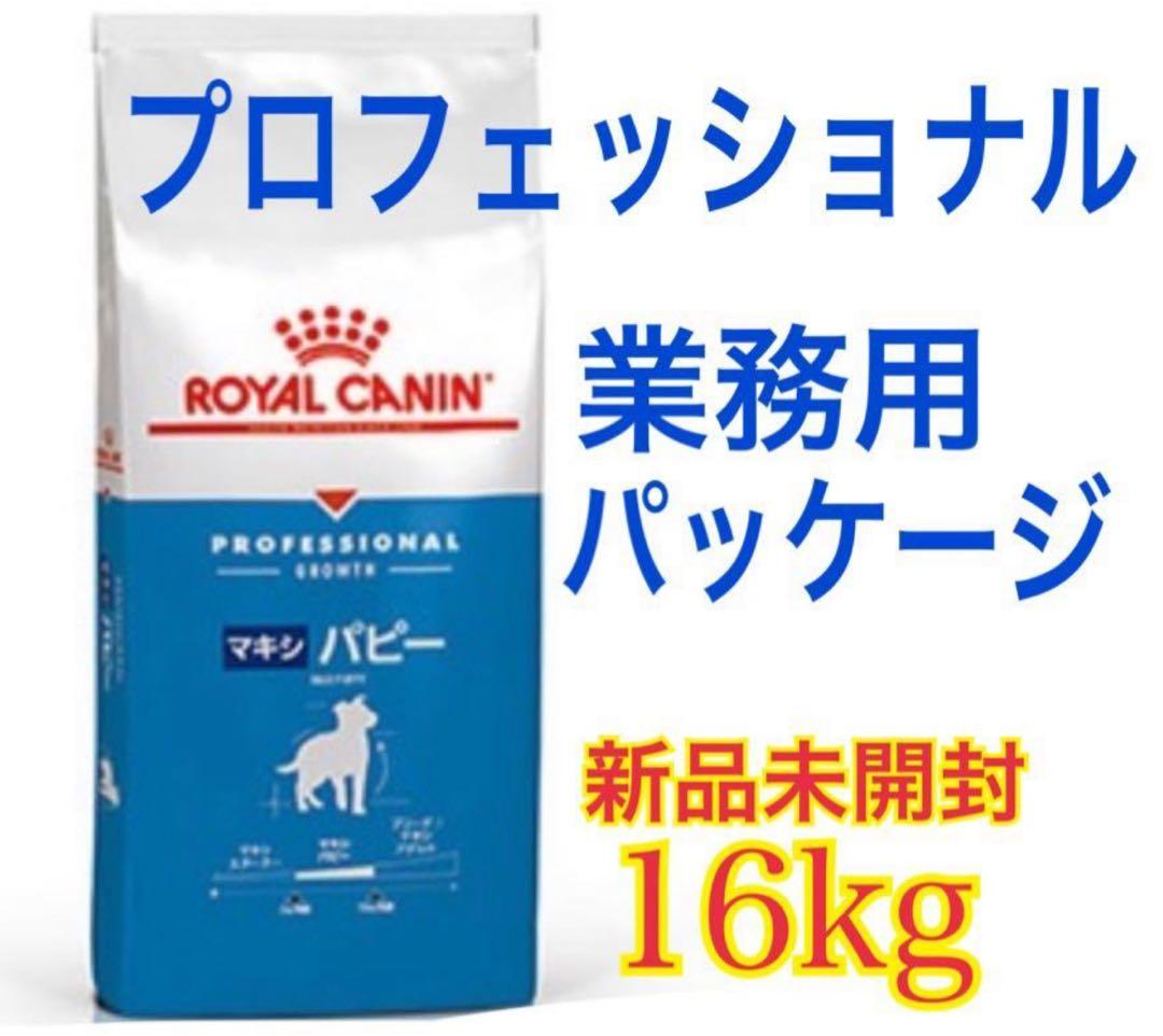 【箱で発送！送料込み】16kg マキシパピー ロイヤルカナン 大型犬 子犬用